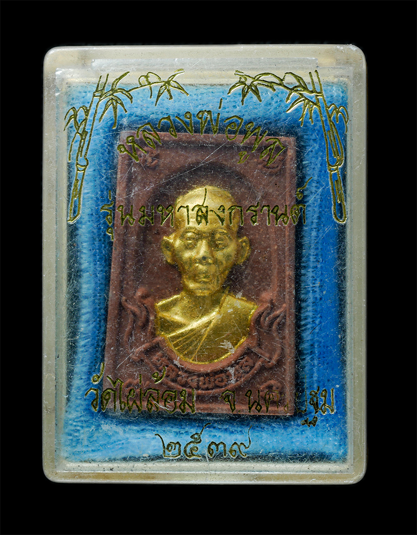 25Oct25 (109)bp.jpg - พระผงรุ่นมหาสงกรานต์ หลวงพ่อพูล อตฺตรกฺโข(พระมงคลสิทธิการ) วัดไผ่ล้อม ต.พระปฐมเจดีย์ อ.เมือง จ.นครปฐม พ.ศ.2539 เนื้อผงพุทธคุณ ผงว่าน ปิดทอง สร้างน้อยห [..] | https://kamulet.in.th